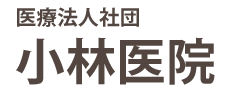 日野市 小林医院 内科 外科 消化器科  循環器科